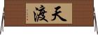 天渡 Horizontal Wall Scroll