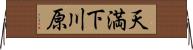 天満下川原 Horizontal Wall Scroll