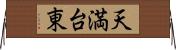 天満台東 Horizontal Wall Scroll