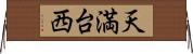天満台西 Horizontal Wall Scroll