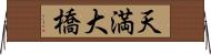 天満大橋 Horizontal Wall Scroll