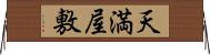 天満屋敷 Horizontal Wall Scroll