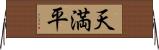 天満平 Horizontal Wall Scroll