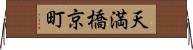 天満橋京町 Horizontal Wall Scroll