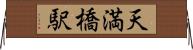 天満橋駅 Horizontal Wall Scroll