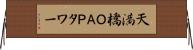 天満橋ＯＡＰタワー Horizontal Wall Scroll