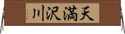 天満沢川 Horizontal Wall Scroll