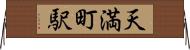 天満町駅 Horizontal Wall Scroll