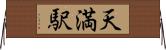 天満駅 Horizontal Wall Scroll
