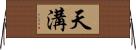 天溝 Horizontal Wall Scroll