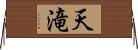 天滝 Horizontal Wall Scroll