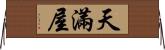 天滿屋 Horizontal Wall Scroll