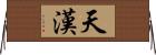 天漢 Horizontal Wall Scroll