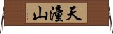 天潼山 Horizontal Wall Scroll