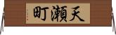 天瀬町 Horizontal Wall Scroll