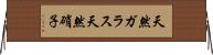 天然ガラス Horizontal Wall Scroll