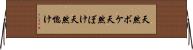 天然ボケ Horizontal Wall Scroll