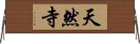 天然寺 Horizontal Wall Scroll