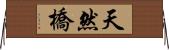 天然橋 Horizontal Wall Scroll