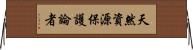 天然資源保護論者 Horizontal Wall Scroll