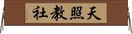 天照教社 Horizontal Wall Scroll