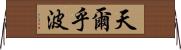 天爾乎波 Horizontal Wall Scroll