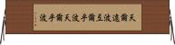 天爾遠波 Horizontal Wall Scroll