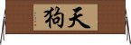 Tengu Horizontal Wall Scroll