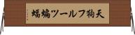 天狗フルーツ蝙蝠 Horizontal Wall Scroll