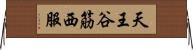 天王谷筋西服 Horizontal Wall Scroll