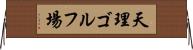 天理ゴルフ場 Horizontal Wall Scroll