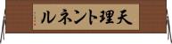 天理トンネル Horizontal Wall Scroll