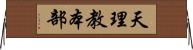 天理教本部 Horizontal Wall Scroll