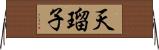 天瑠子 Horizontal Wall Scroll