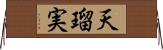 天瑠実 Horizontal Wall Scroll