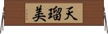天瑠美 Horizontal Wall Scroll