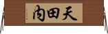 天田内 Horizontal Wall Scroll