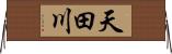 天田川 Horizontal Wall Scroll