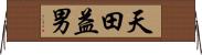 天田益男 Horizontal Wall Scroll