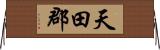 天田郡 Horizontal Wall Scroll