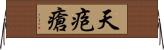 天疱瘡 Horizontal Wall Scroll