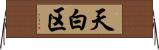 天白区 Horizontal Wall Scroll