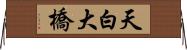 天白大橋 Horizontal Wall Scroll