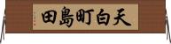 天白町島田 Horizontal Wall Scroll