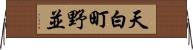 天白町野並 Horizontal Wall Scroll