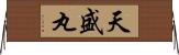 天盛丸 Horizontal Wall Scroll