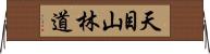 天目山林道 Horizontal Wall Scroll