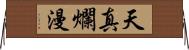 天真爛漫 Horizontal Wall Scroll