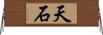 天石 Horizontal Wall Scroll