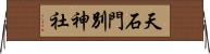 天石門別神社 Horizontal Wall Scroll
